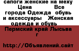 сапоги женские на меху. › Цена ­ 2 900 - Все города Одежда, обувь и аксессуары » Женская одежда и обувь   . Пермский край,Лысьва г.
